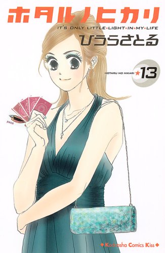 ホタルノヒカリ(13)