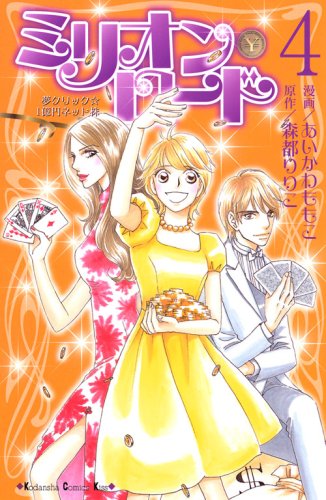 ミリオン・ロード(4)