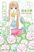 GREEN FINGER ―小花の庭―(5)