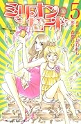 ミリオン・ロード(5)