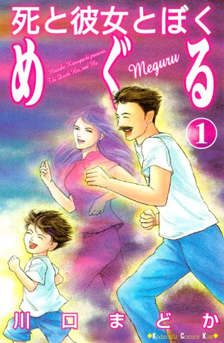 死と彼女とぼく めぐる(1)