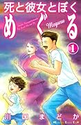 死と彼女とぼく めぐる(1)