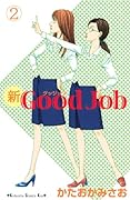 新Good Job〜グッジョブ(2)