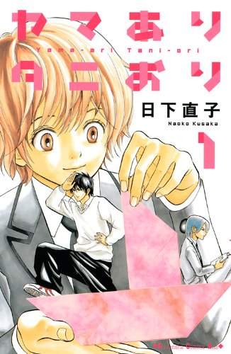 ヤマありタニおり(1)