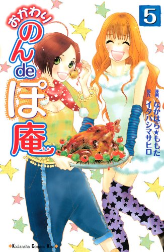 おかわりのんdeぽ庵(5)