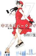 キス&ネバークライ(7)