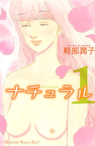 ナチュラル(1)