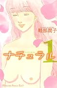 ナチュラル(1)