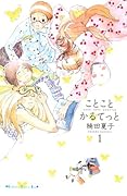ことことかるてっと(1)