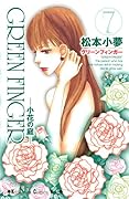GREEN FINGER -小花の庭-(7)