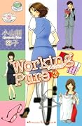 ワーキングピュア(3)