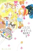 ことこと かるてっと(2)