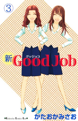 新Good Job〜グッジョブ(3)