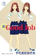 新Good Job〜グッジョブ(3)