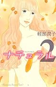 ナチュラル(2)
