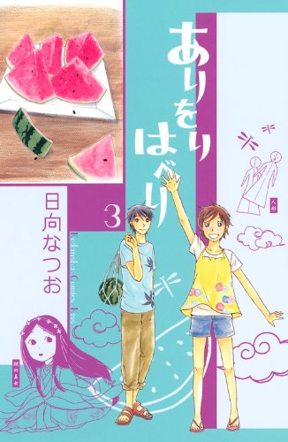 ありをりはべり(3)