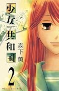 少女共和国(2)