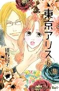 東京アリス(6)