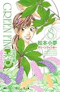 GREEN FINGER -小花の庭-(8)