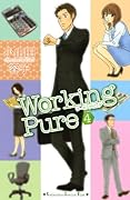 ワーキングピュア(4)