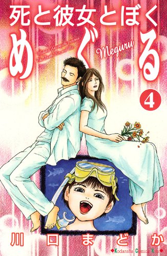 死と彼女とぼく めぐる(4)