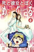 死と彼女とぼく めぐる(4)