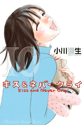 キス&ネバークライ(10)