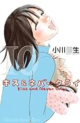 キス&ネバークライ(10)