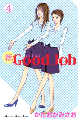 新Good Job〜グッジョブ(4)