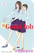 新Good Job〜グッジョブ(4)