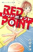 レッドポイント(1)