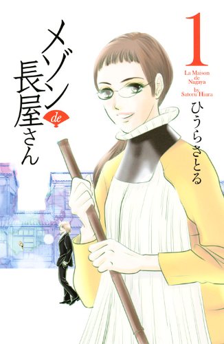 メゾン・ド・長屋さん(1)