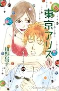 東京アリス(7)