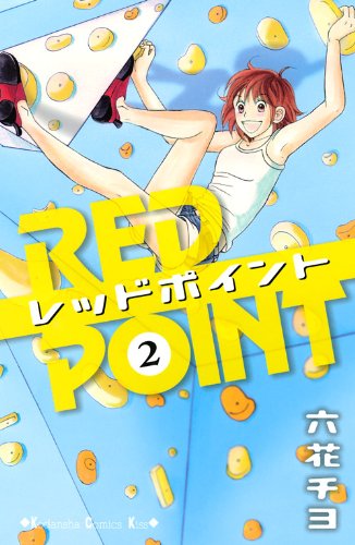 レッドポイント(2)