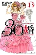 30婚 miso‐com(13)