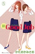 新Good Job〜グッジョブ(5)