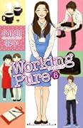 ワーキングピュア(5)