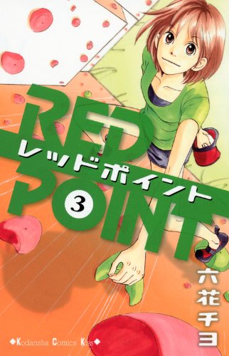 レッドポイント(3)