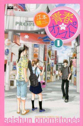 青春☆オノマトペ(1)