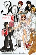 30婚 miso‐com(14)