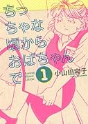 ちっちゃな頃からおばちゃんで(1)