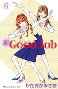 新Good Job〜グッジョブ(6)