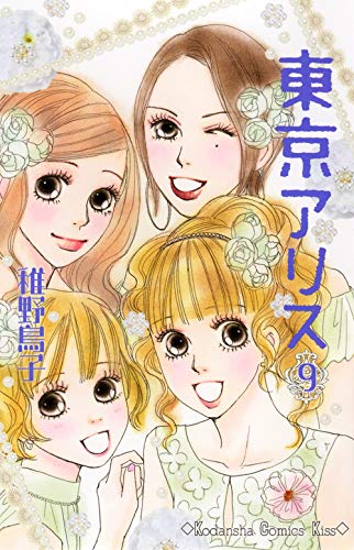 東京アリス(9)