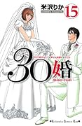 30婚 miso‐com 15