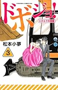 ドボジョ! 3