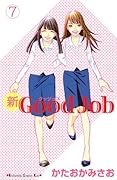 新Good Job〜グッジョブ 7