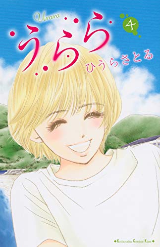 うらら 4