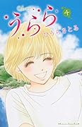 うらら 4