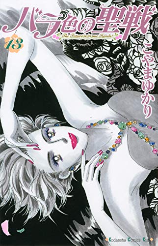 バラ色の聖戦 13