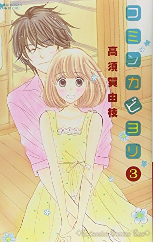 コミンカビヨリ 3